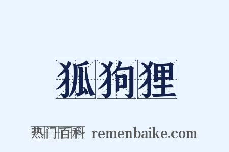 狐狗狸是什么意思的图片
